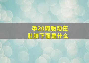 孕20周胎动在肚脐下面是什么