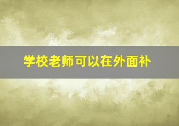 学校老师可以在外面补