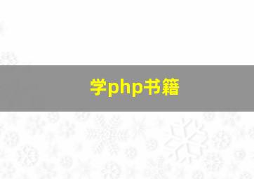 学php书籍