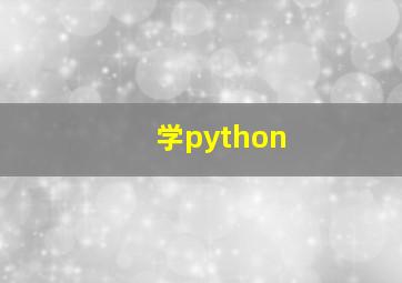 学python
