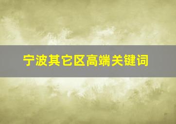 宁波其它区高端关键词