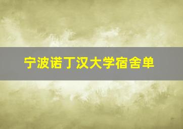 宁波诺丁汉大学宿舍单