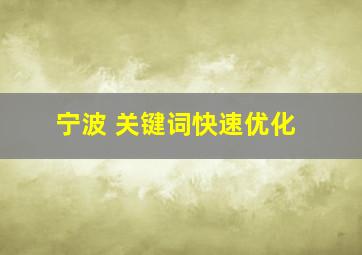 宁波 关键词快速优化