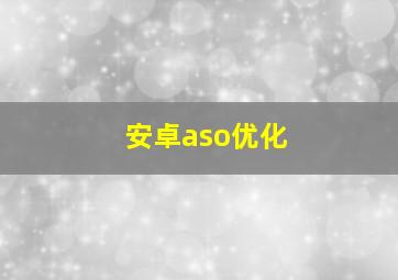 安卓aso优化