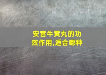 安宫牛黄丸的功效作用,适合哪种