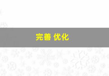 完善 优化 