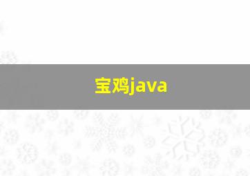 宝鸡java
