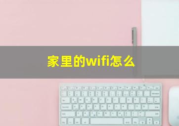 家里的wifi怎么