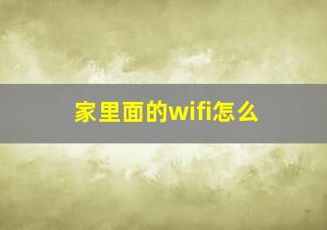 家里面的wifi怎么