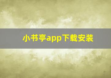 小书亭app下载安装