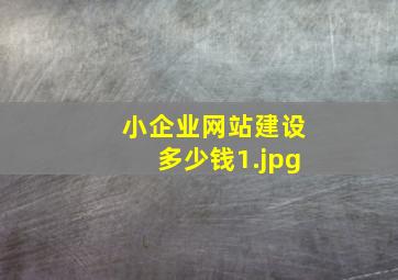 小企业网站建设多少钱