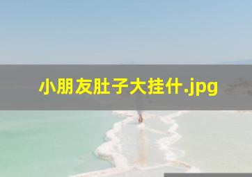 小朋友肚子大挂什