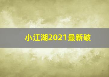 小江湖2021最新破