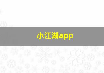 小江湖app