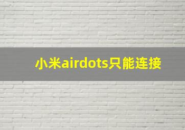 小米airdots只能连接