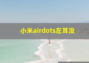 小米airdots左耳没