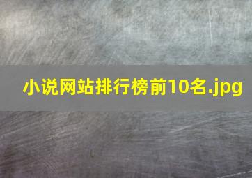 小说网站排行榜前10名