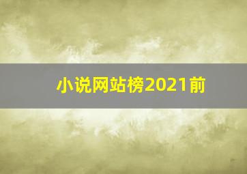 小说网站榜2021前