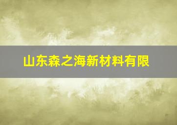 山东森之海新材料有限