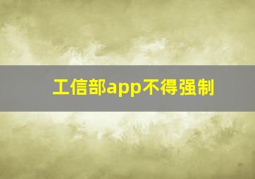工信部app不得强制