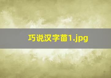 巧说汉字苗