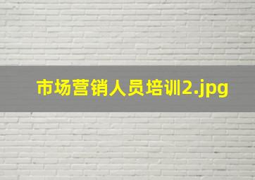 市场营销人员培训
