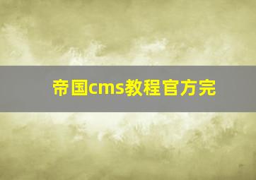 帝国cms教程官方完