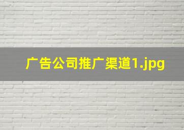 广告公司推广渠道