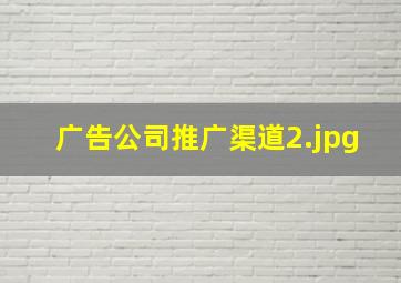 广告公司推广渠道