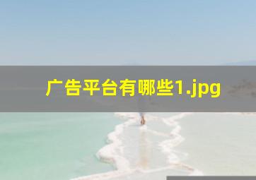 广告平台有哪些