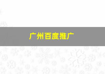 广州百度推广