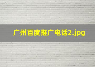 广州百度推广电话