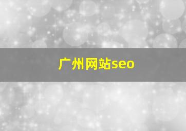 广州网站seo