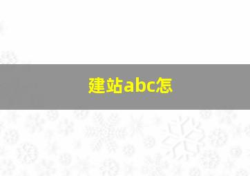 建站abc怎