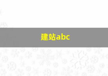 建站abc 