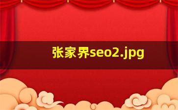 张家界seo