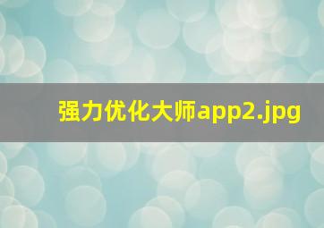 强力优化大师app