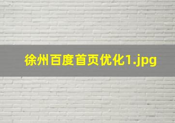徐州百度首页优化
