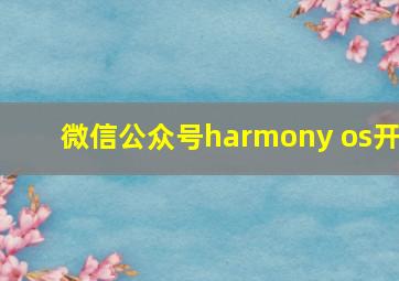 微信公众号harmony os开