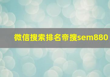 微信搜索排名帝搜sem880