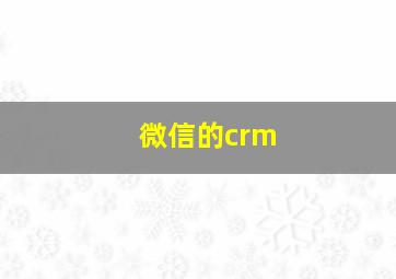微信的crm
