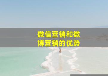 微信营销和微博营销的优势