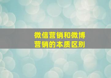 微信营销和微博营销的本质区别