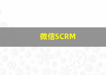 微信SCRM