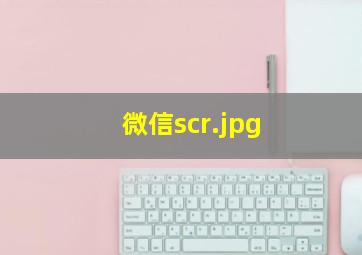 微信scr