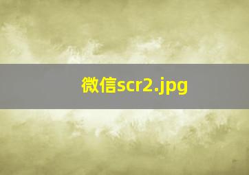 微信scr