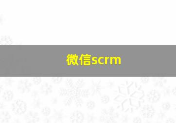 微信scrm