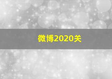 微博2020关
