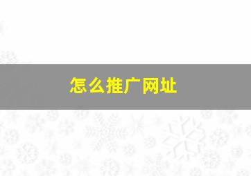 怎么推广网址