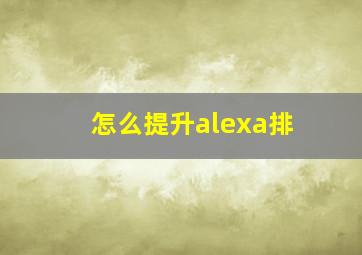 怎么提升alexa排